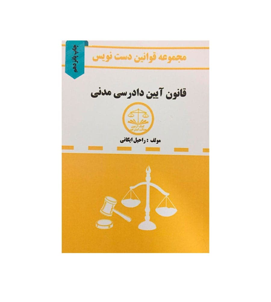 مجموعه قوانین دست نویس قانون آیین دادرسی مدنی راحیل ایگانی