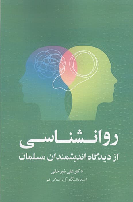 روانشناسی از دیدگاه اندیشمندان مسلمان | علی شیرخانی | انتشارات خرسندی