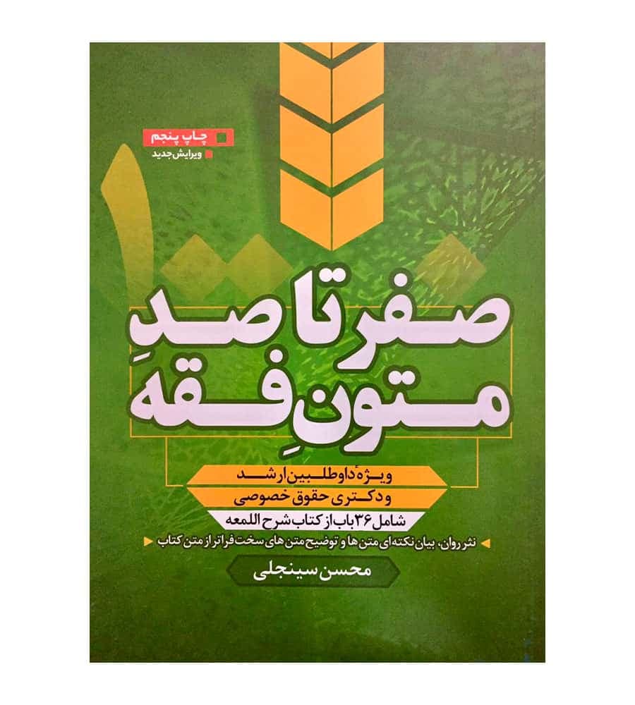 کتاب صفر تا صد متون فقه محسن سینجلی نشر پیام غدیر — تصویر ۲