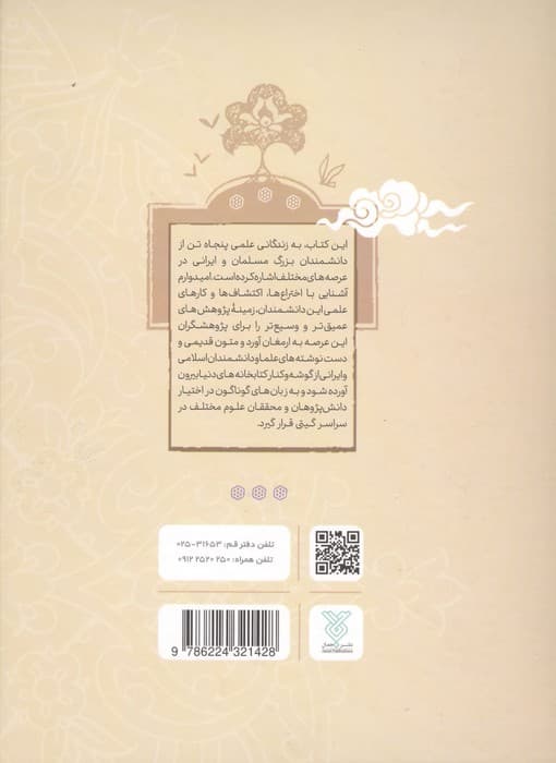 نام آوران (سهم دانشمندان اسلام و ایران در پیشرفت علوم جهان) | گودرز نجفی | انتشارات جمال — تصویر ۳
