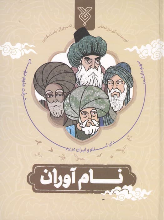 نام آوران (سهم دانشمندان اسلام و ایران در پیشرفت علوم جهان) | گودرز نجفی | انتشارات جمال