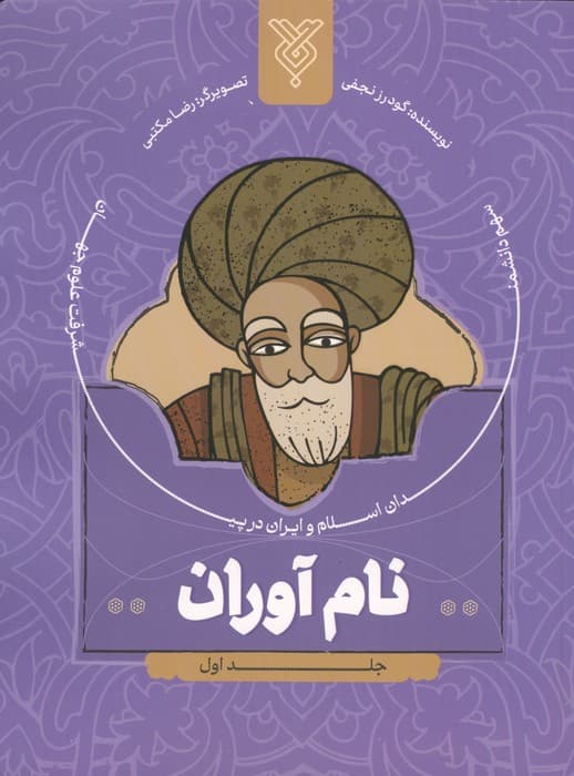 نام آوران 1 (سهم دانشمندان اسلام و ایران در پیشرفت علوم جهان) | گودرز نجفی | انتشارات جمال