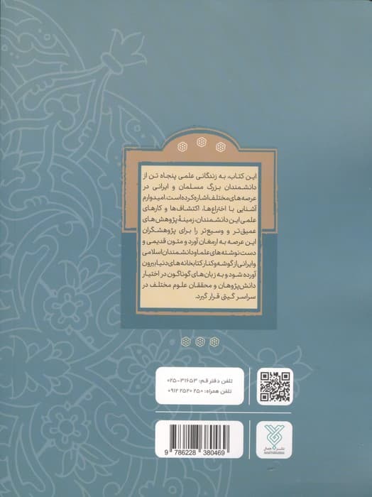 نام آوران 2 (سهم دانشمندان اسلام و ایران در پیشرفت علوم جهان) | گودرز نجفی | انتشارات جمال — تصویر ۳