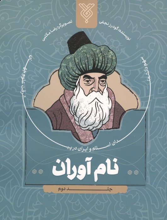 نام آوران 2 (سهم دانشمندان اسلام و ایران در پیشرفت علوم جهان) | گودرز نجفی | انتشارات جمال
