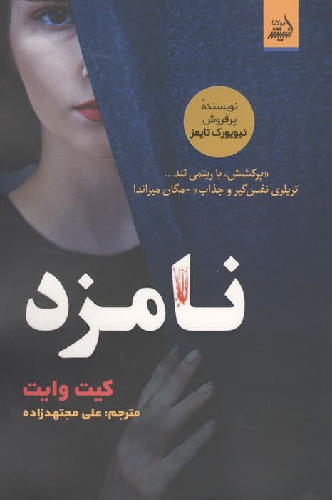 نامزد | کیت وایت | انتشارات اندیشه مولانا