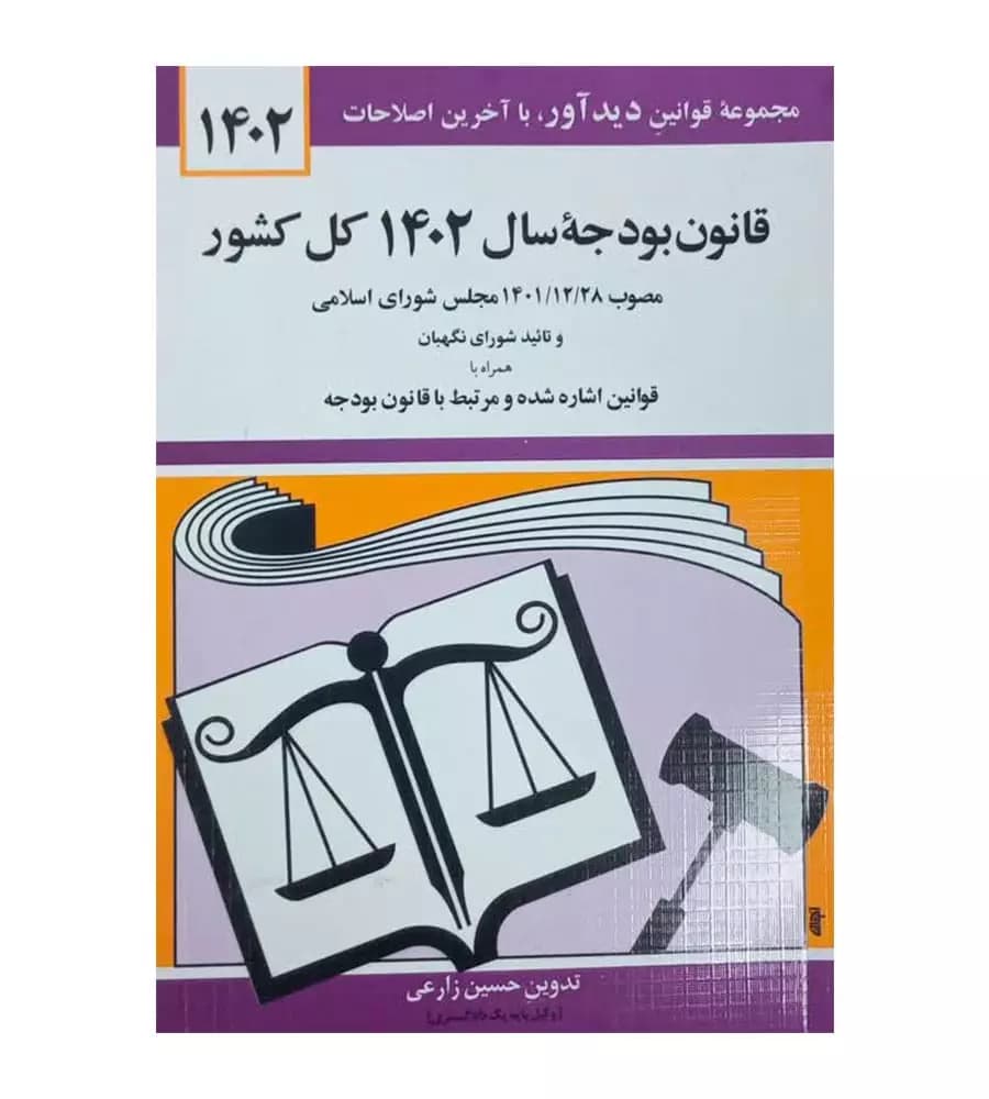 کتاب قانون بودجه سال 1402 کل کشور اثر حسین زارعی — تصویر ۲