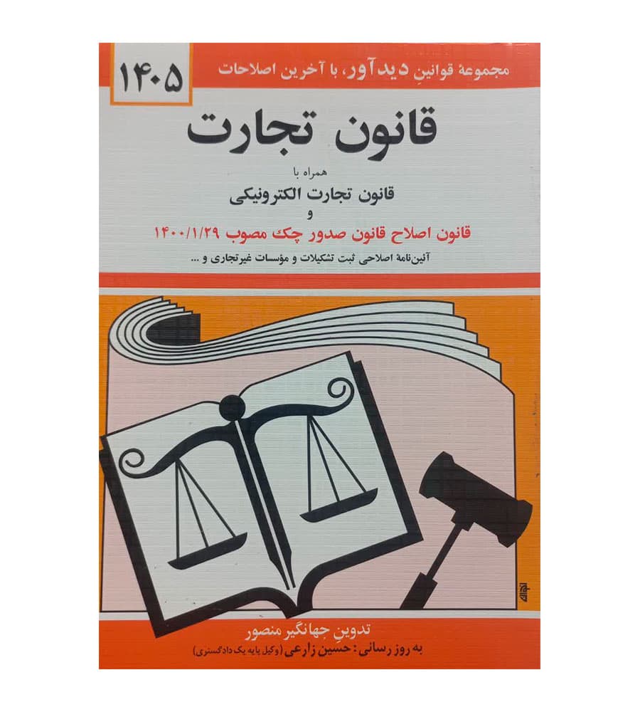 کتاب قانون تجارت اثر جهانگیر منصور 1405