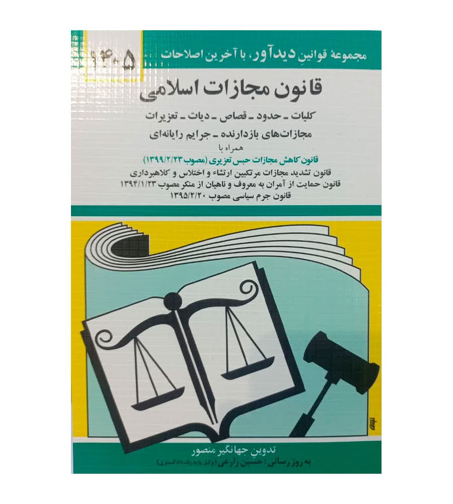 کتاب قانون مجازات اسلامی اثر جهانگیر منصور 1405