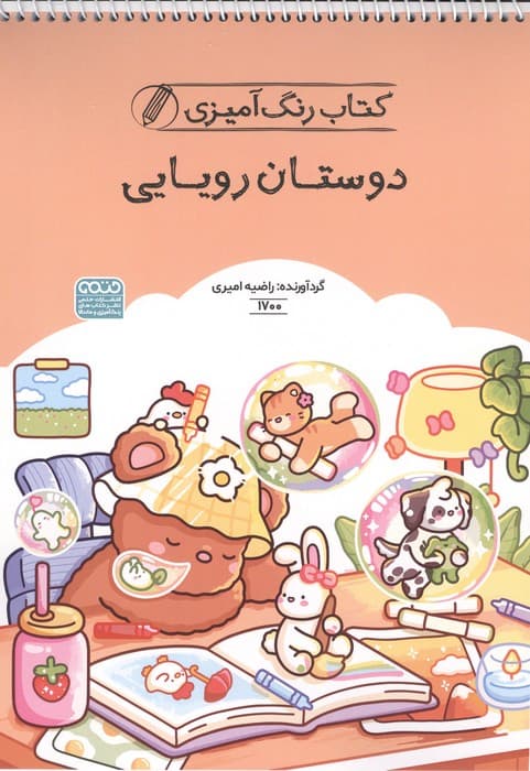 کتاب رنگ آمیزی دوستان رویایی (کد 1700)،(سیمی) | راضیه امیری | انتشارات حتمی