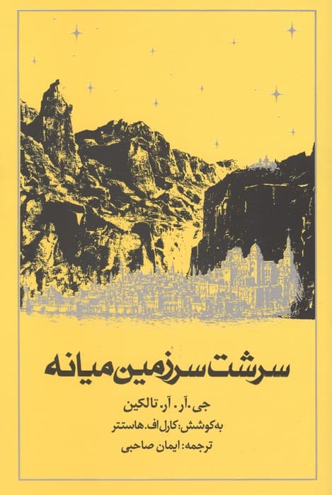 سرشت سرزمین میانه | جی. آر. آر. تالکین | انتشارات روزنه