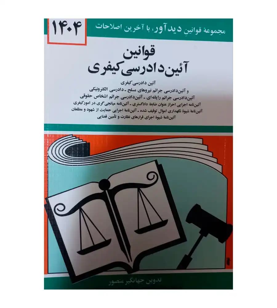 کتاب قوانین آئین دادرسی کیفری اثر جهانگير منصور 1404