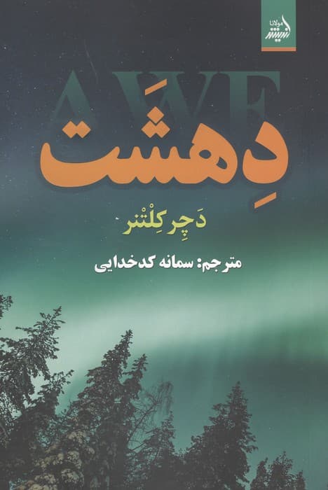 دهشت | دچر کلتنر | انتشارات اندیشه مولانا