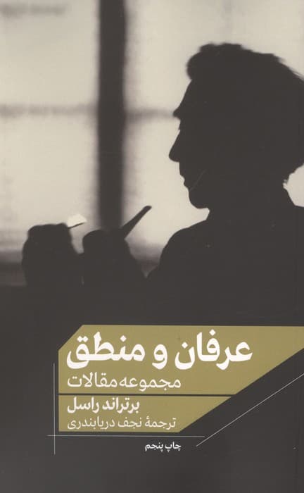 عرفان و منطق (مجموعه مقالات) | برتراند راسل | انتشارات علمی و فرهنگی،فرهنگ سیادت — تصویر ۲