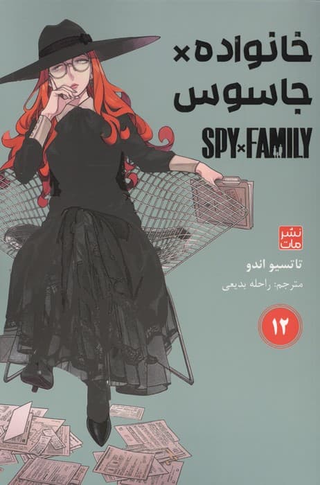 مانگا فارسی خانواده جاسوس 12 (SPY FAMILY)،(کمیک استریپ) | تاتسیو اندو | انتشارات مات،کومینو،ویز مدیا
