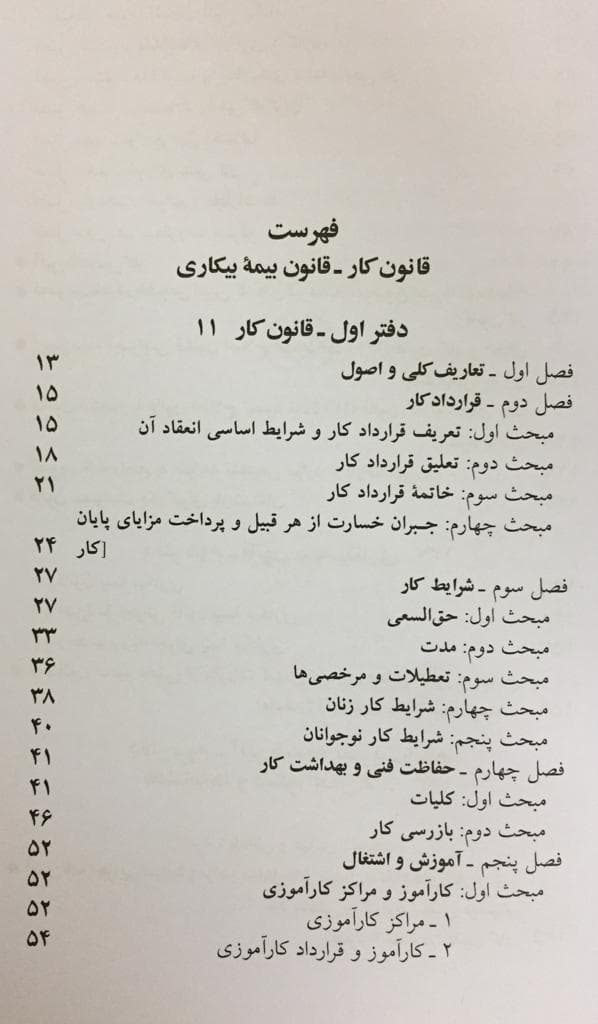 کتاب قانون کار قانون بیمه بیکاری 1405 اثر جهانگیر منصور — تصویر ۳