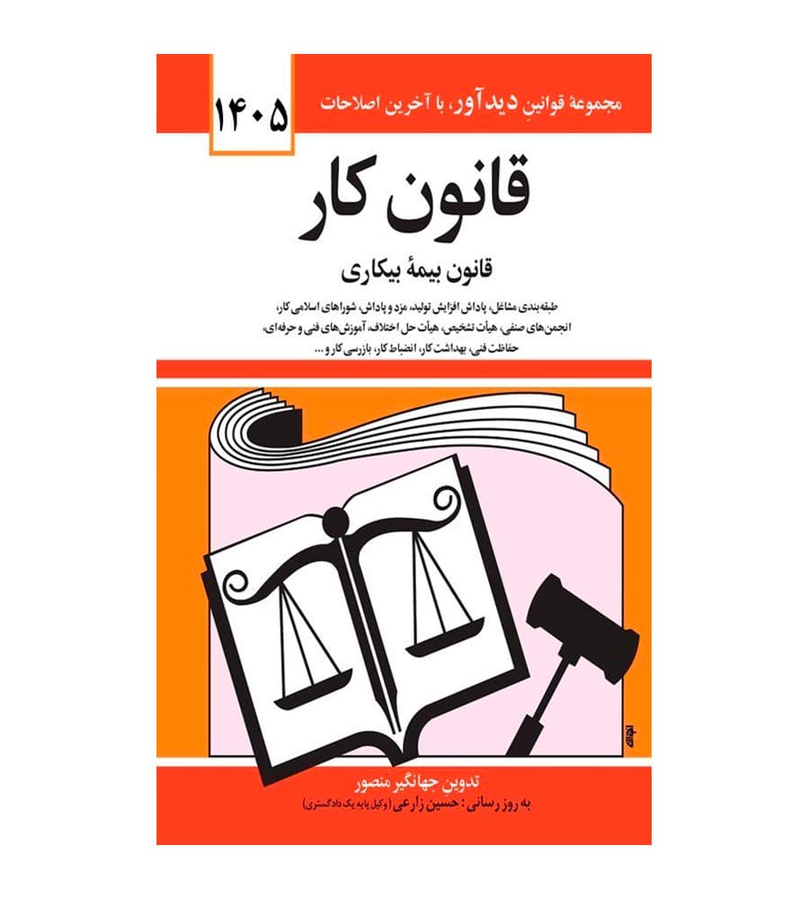 کتاب قانون کار قانون بیمه بیکاری 1405 اثر جهانگیر منصور
