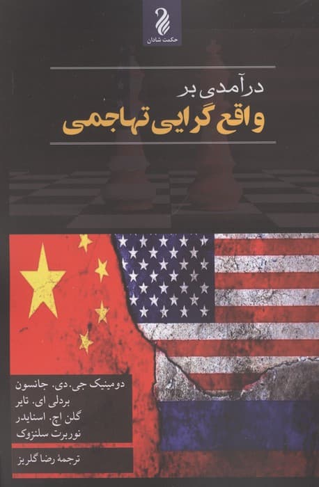 درآمدی بر واقع گرایی تهاجمی | دومینگ جی.دی. جانسون و دیگران | انتشارات حکمت شادان
