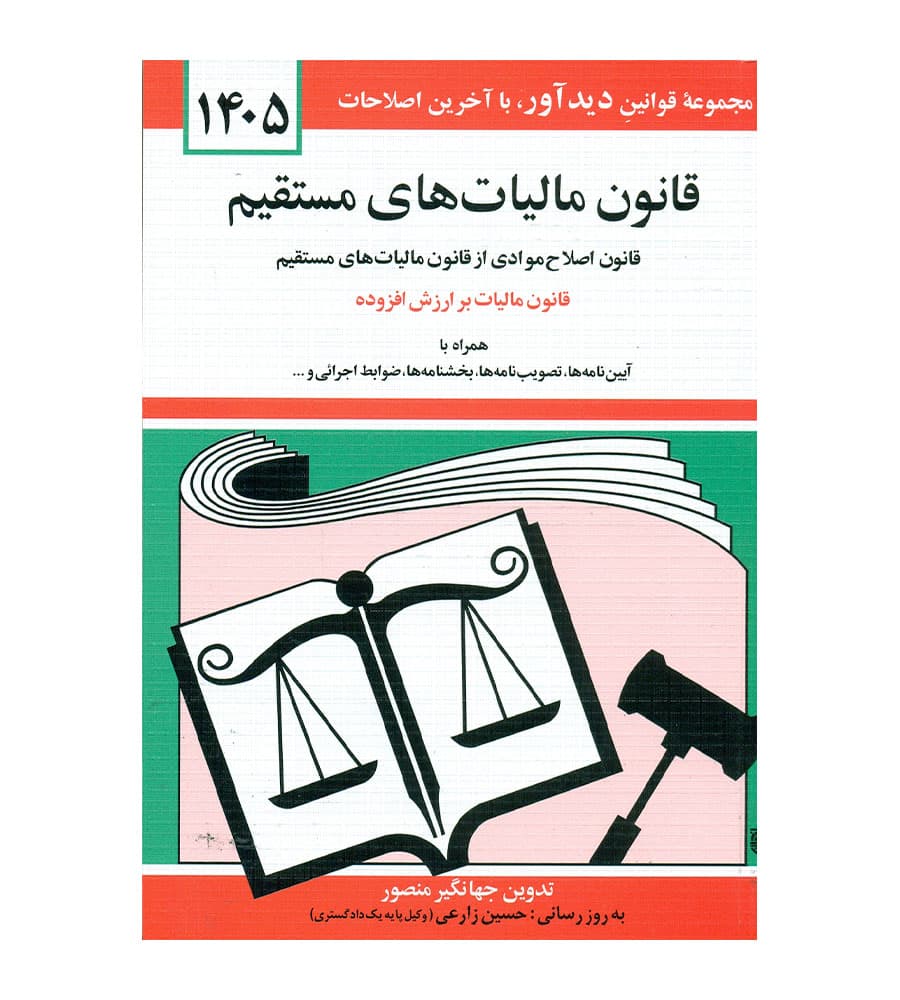 کتاب قانون مالیات های مستقیم اثر جهانگیر منصور 1405