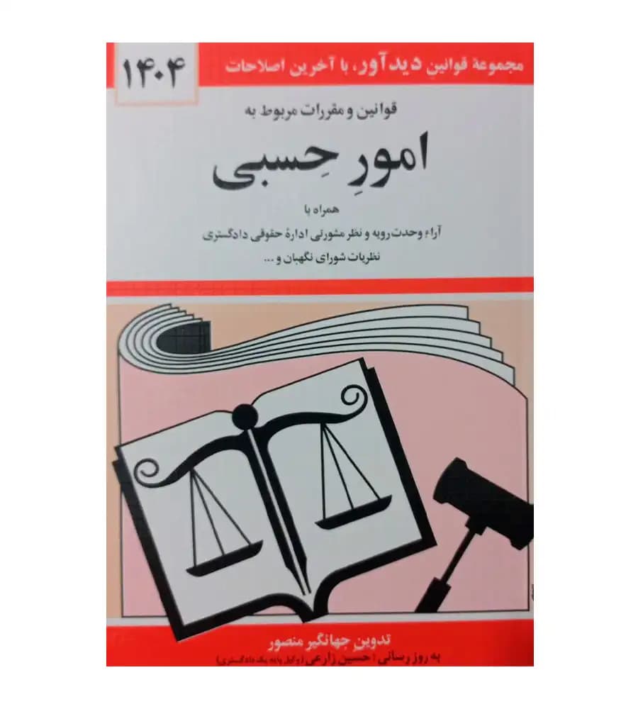کتاب قوانين و مقررات مربوط به امور حسبی 1404 جهانگير منصور