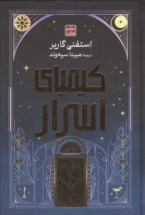 کیمیای اسرار (لب طلایی) | استفنی گاربر | انتشارات مات