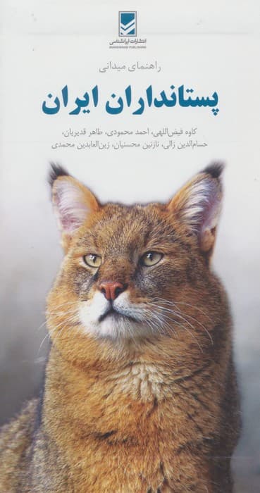 راهنمای میدانی پستانداران ایران (گلاسه) | کاوه فیض اللهی و دیگران | انتشارات ایرانشناسی