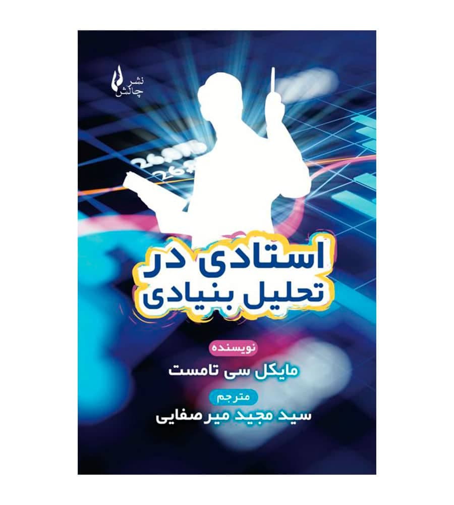 کتاب استادی در تحلیل بنیادی مترجم سید مجید میرصفایی