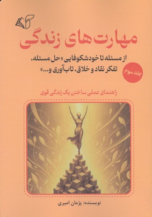 مهارت های زندگی 3 (از مسئله تا خودشکوفایی «حل مسئله،تفکر نقاد و خلاق،تاب آوری و…») | پژمان امیری | انتشارات آرمان رشد