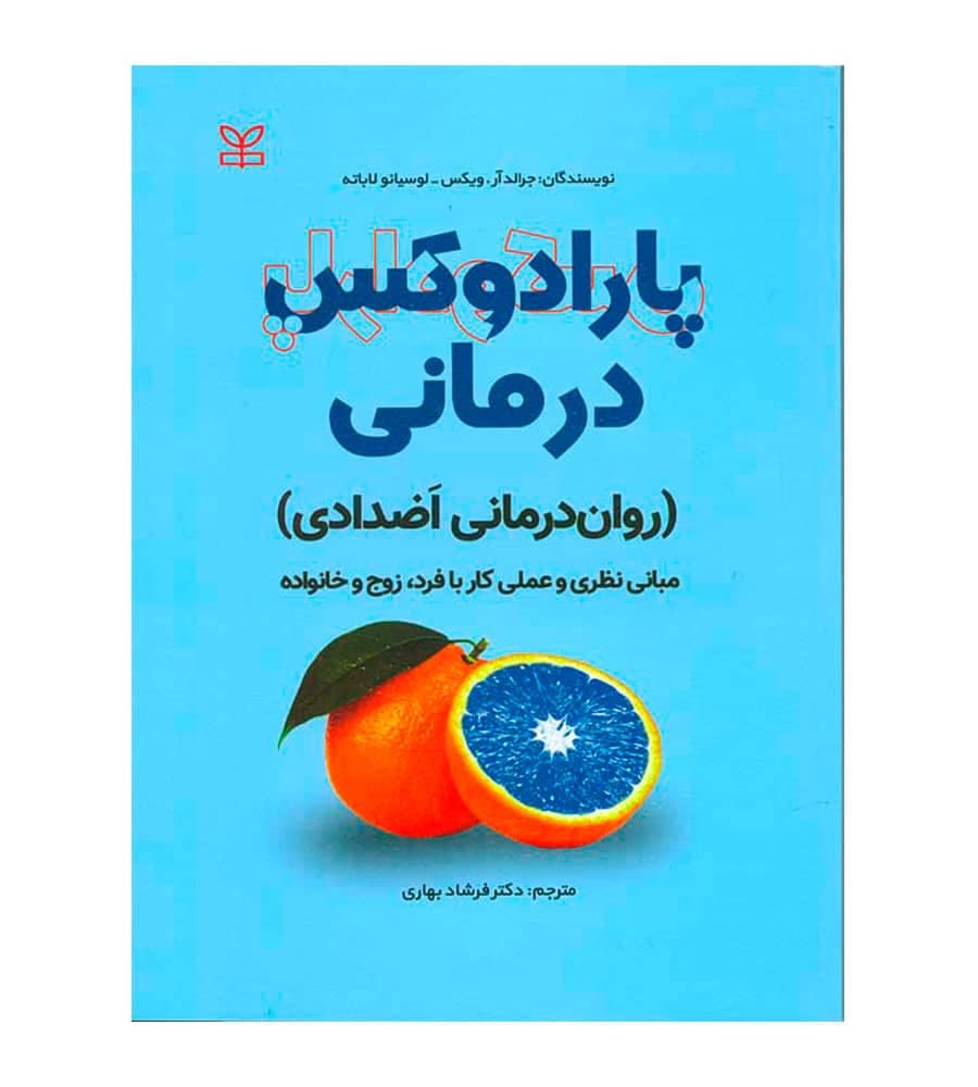 کتاب پارادوکس درمانی روان درمانی اَضدادی لوسیانو لاباته