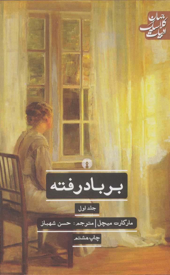بر باد رفته (ادبیات کلاسیک جهان)،(2جلدی) | مارگارت میچل | انتشارات علمی و فرهنگی