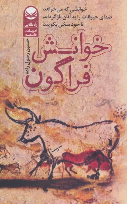 خوانش فراگون (خوانشی که می خواهد صدای حیوانات را به آنها بازگرداند تا خود سخن بگویند) | حسین رسول زاده | انتشارات راه طلایی