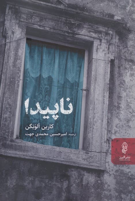 ناپیدا | کارین آلوتگن | انتشارات البرز