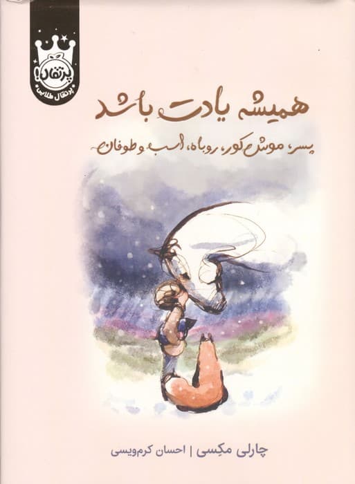 همیشه یادت باشد (پسر،موش کور،روباه،اسب و طوفان) | چارلی مکسی | انتشارات پرتقال — تصویر ۲