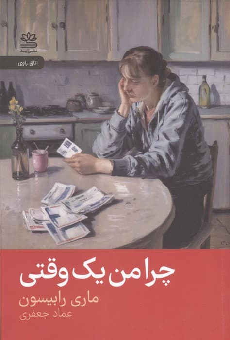 چرا من یک وقتی | ماری رابیسون | انتشارات رایبد