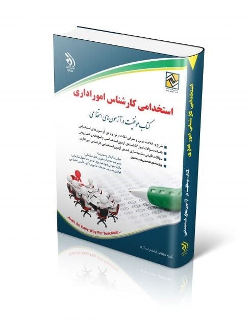 کتاب استخدامی کارشناس امور اداری از نشر آراه با تخفیف