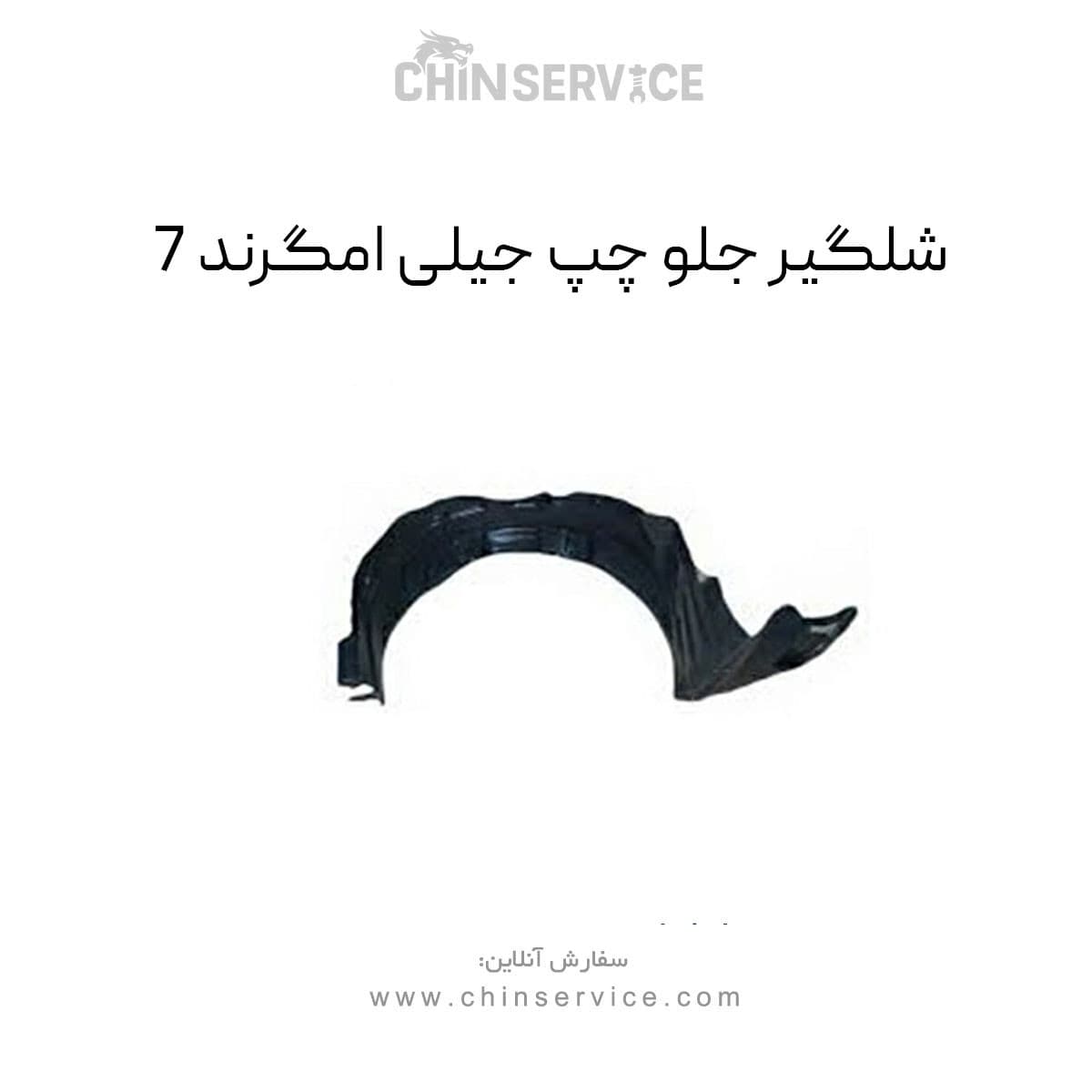 شلگیر جلو چپ جیلی امگرند 7 — تصویر ۴