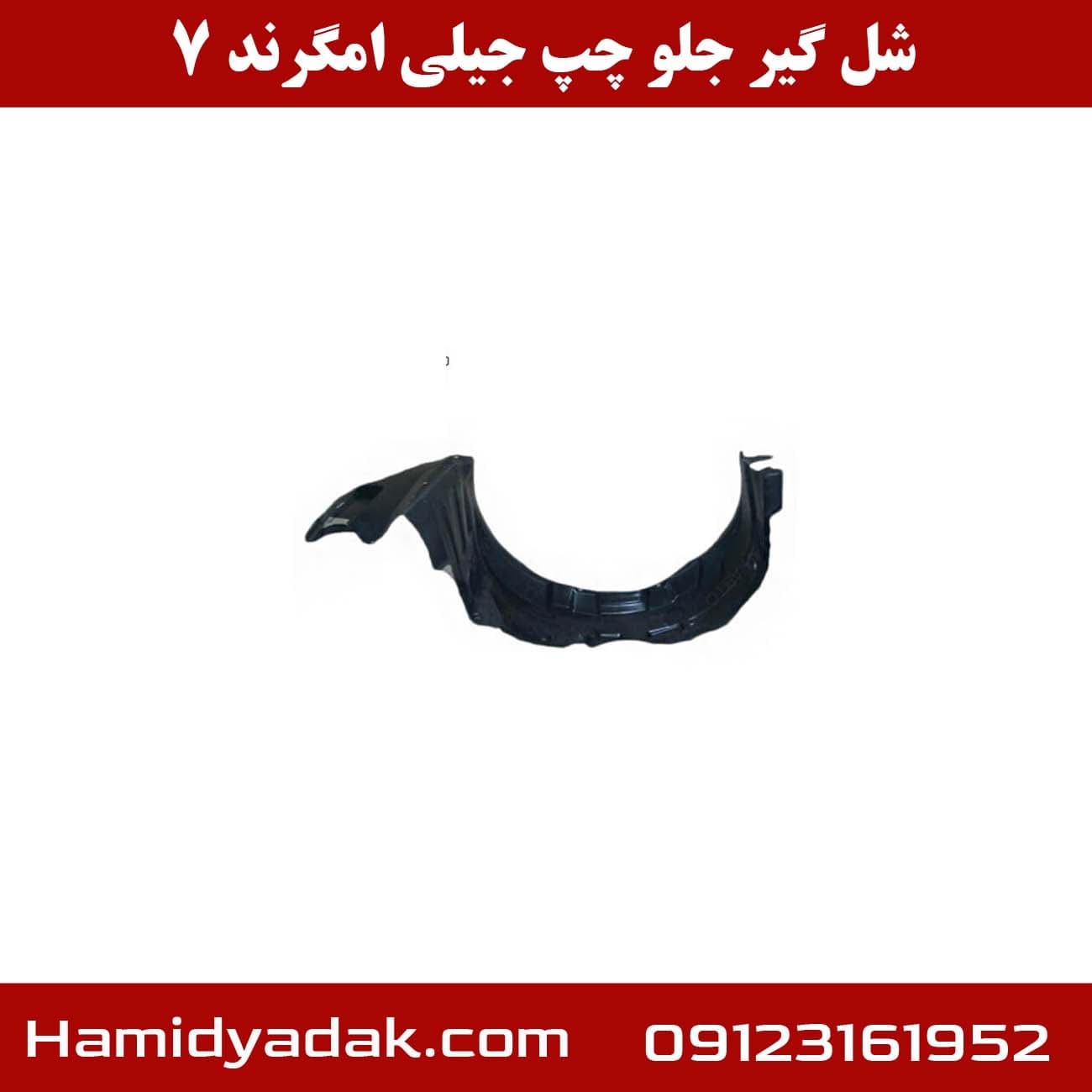 شلگیر جلو چپ جیلی امگرند 7 — تصویر ۳