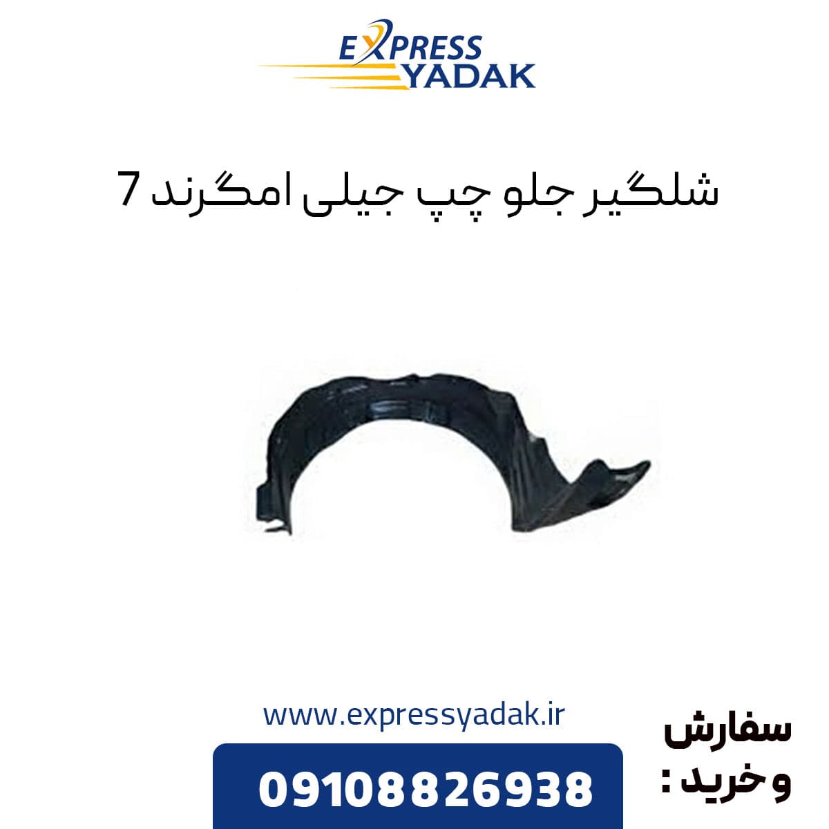 شلگیر جلو چپ جیلی امگرند 7 — تصویر ۲