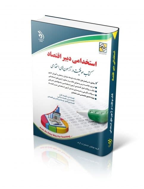 کتاب استخدامی دبیر اقتصاد از نشر آراه با تخفیف