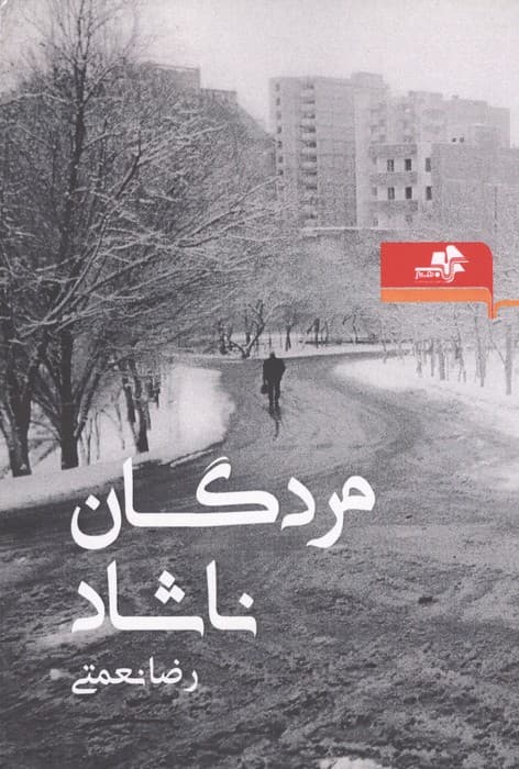 مردگان ناشاد | رضا نعمتی | انتشارات مرکب هنر