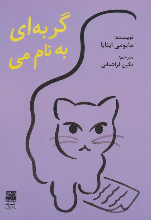 گربه ای به نام می | مایومی اینابا | انتشارات دانش آفرین