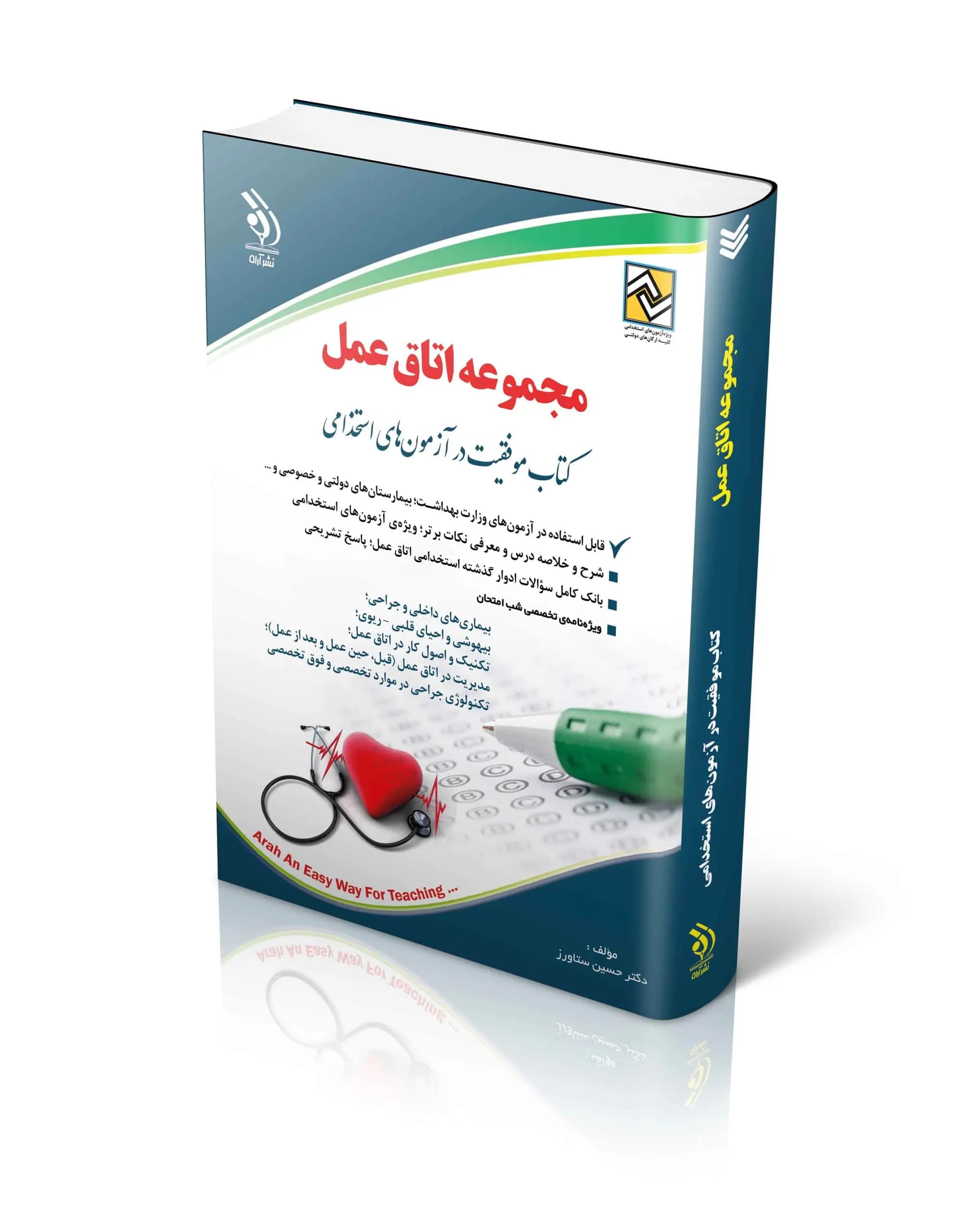 کتاب استخدامی مجموعه اتاق عمل اثر دکتر حسین ستاورز — تصویر ۲