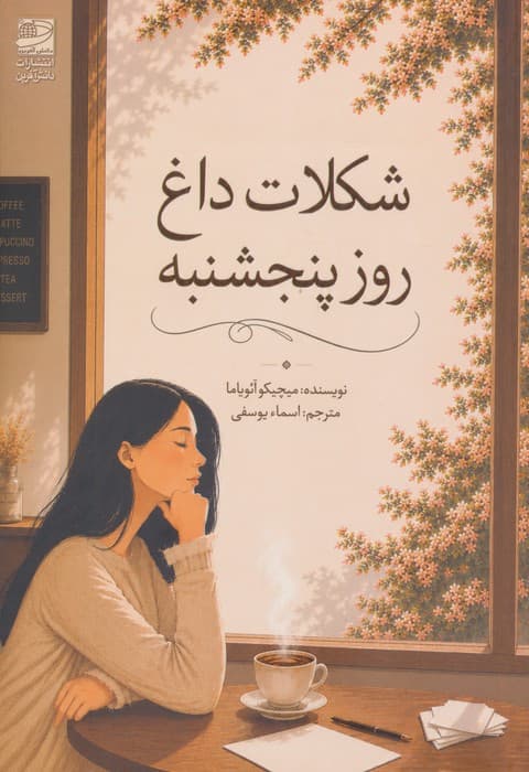 شکلات داغ روز پنجشنبه | میچیکو آئویاما | انتشارات دانش آفرین