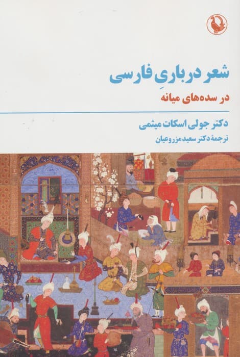 شعر درباری فارسی (در سده های میانه) | جولی اسکات میثمی | انتشارات مروارید