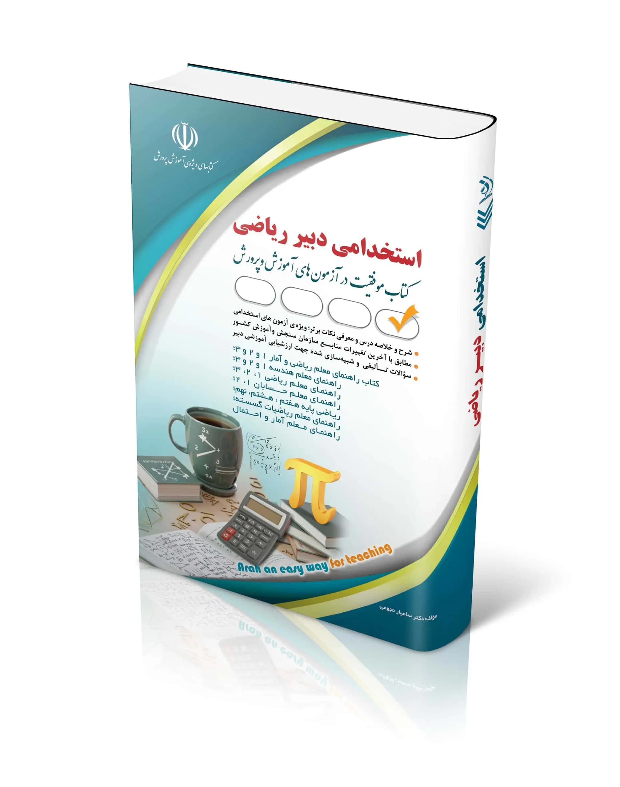 کتاب استخدامی دبیر ریاضی از نشر آراه