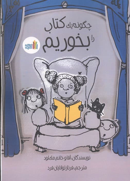 چگونه یک کتاب را بخوریم | مک لئود | انتشارات غنچه