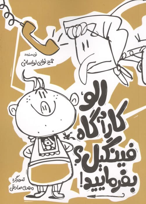 الو کارآگاه فینگیل؟بفرمایید! | حمید نوایی لواسانی | انتشارات کانون پرورش فکری کودکان و نوجوانان — تصویر ۲