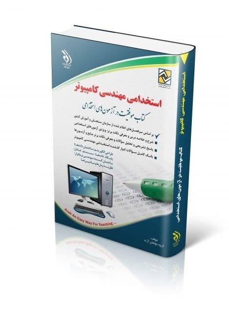 کتاب استخدامی مهندسی کامپیوتر از نشر آراه