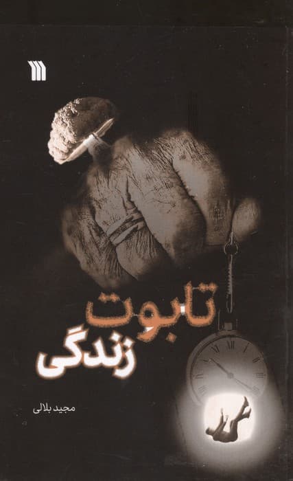 تابوت زندگی | مجید بلالی | انتشارات سروش