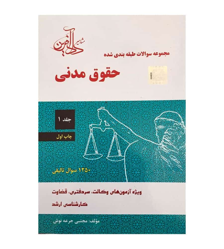 مجموعه سوالات طبقه بندی شده حقوق مدنی جلد 1 مجتبی جرعه نوش
