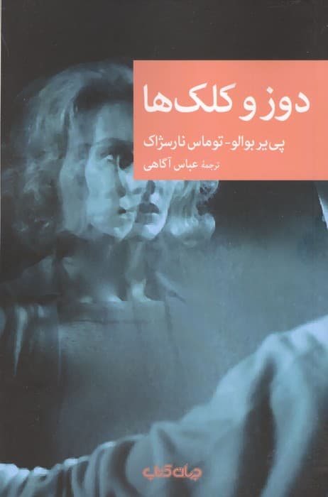 دوز و کلک ها | پی یر بوالو،توماس نارسژاک | انتشارات جهان کتاب — تصویر ۲